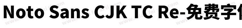 Noto Sans CJK TC Re字体转换